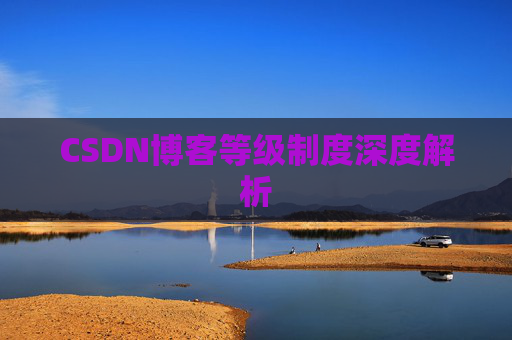 CSDN博客等级制度深度解析