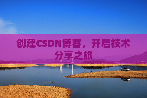 创建CSDN博客,开启技术分享之旅
